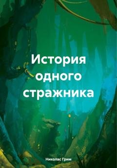 Обложка книги «История одного стражника» — Николас Грим