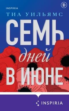 Обложка книги «Семь дней в июне» — Тиа Уильямс