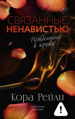 Обложка книги «Связанные ненавистью» — Кора Рейли