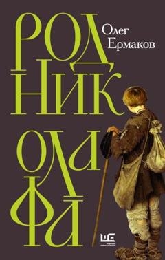 Обложка книги «Родник Олафа» — Олег Ермаков