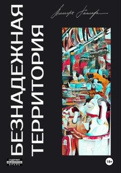 Обложка книги «Безнадежная Территория» — Аллегра Геллер
