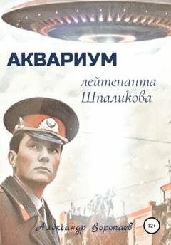 Обложка книги «Аквариум лейтенанта Шпаликова» — Александр Воропаев