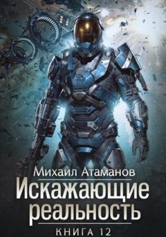 Обложка книги «Искажающие Реальность – 12» — Михаил Атаманов