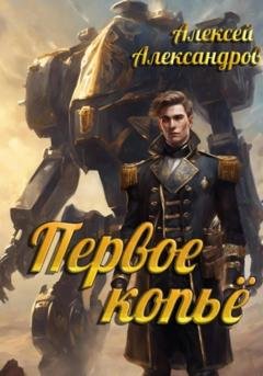 Обложка книги «Первое копье» — Алексей Александров