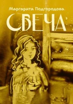 Обложка книги «Свеча» — Маргарита Владимировна Подгородова