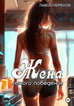 Обложка книги «Жена легкого поведения» — Павел Парменов