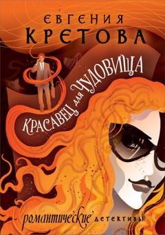 Обложка книги «Красавец для чудовища» — Евгения Кретова