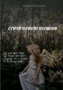 Обложка книги «Стихи нашего времени» — Ирина Ивановна Сантоцкая