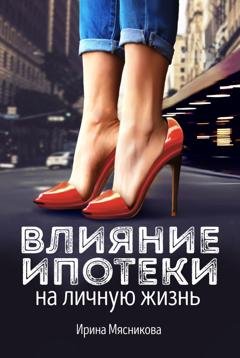 Обложка книги «Влияние ипотеки на личную жизнь» — Ирина Мясникова