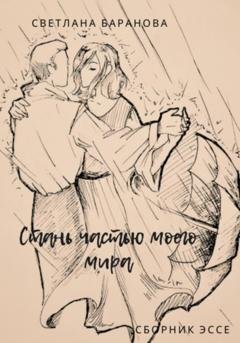 Обложка книги «Стань частью моего мира» — Светлана Викторовна Баранова