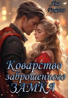 Обложка книги «Коварство заброшенного замка» — Яна Гущина