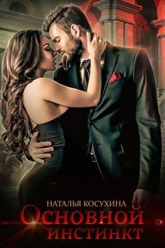 Обложка книги «Основной инстинкт» — Наталья Косухина