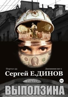 Обложка книги «Выползина» — Сергей Е. Динов