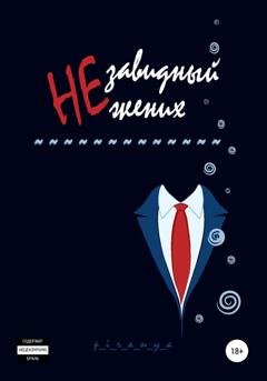 Обложка книги «Незавидный жених» — p_i_r_a_n_y_a