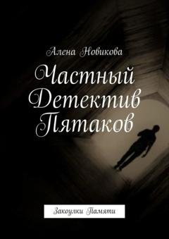 Обложка книги «Частный детектив Пятаков. Закоулки памяти» — Алена Новикова