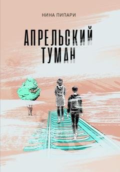 Обложка книги «Апрельский туман» — Нина Пипари
