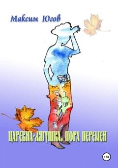Обложка книги «Царевна-Лягушка. Пора перемен» — Максим Югов