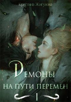 Обложка книги «Демоны на Пути Перемен» — Кристина Жигунова
