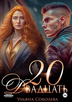 Обложка книги «Двадцать» — Ульяна Соболева