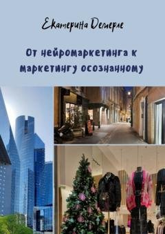 Обложка книги «От нейромаркетинга к маркетингу осознанному» — Екатерина Демерле