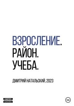 Обложка книги «Взросление. Район. Учеба» — Дмитрий Натальский