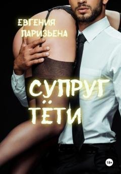 Обложка книги «Супруг тёти» — Евгения Паризьена