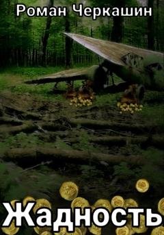 Обложка книги «Жадность» — Роман Черкашин