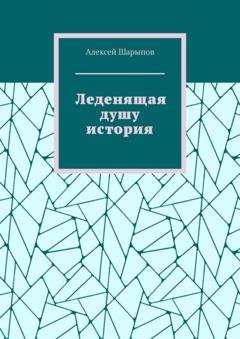 Обложка книги «Леденящая душу история» — Алексей Шарыпов