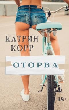 Обложка книги «Оторва» — Катрин Корр