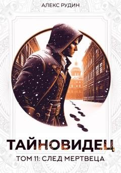 Обложка книги «Тайновидец. Том 11: След мертвеца» — Алекс Рудин