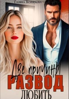 Обложка книги «Развод. Две причины любить» — Галина Колоскова