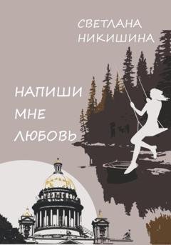 Обложка книги «Напиши Мне Любовь» — Светлана Александровна Никишина
