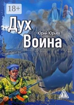 Обложка книги «Дух воина» — Юрий Харлампиевич Юрьев