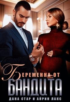 Обложка книги «Беременна от бандита» — Айрин Лакс