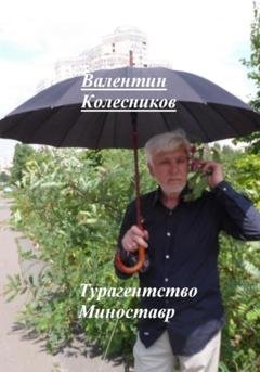 Обложка книги «Турагентство Миноставр» — Валентин Колесников