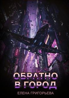 Обложка книги «Обратно в Город» — Елена Григорьева