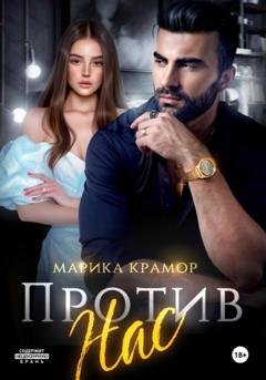 Обложка книги «Против нас» — Марика Крамор