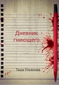 Обложка книги «Дневник гниющего» — Таша Ульянова