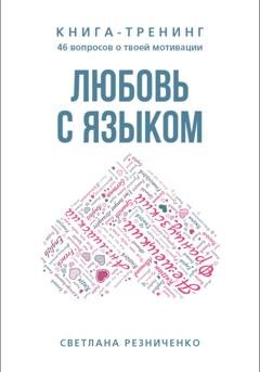 Обложка книги «Любовь с языком» — Светлана Резниченко