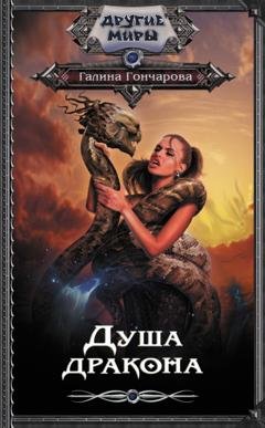 Обложка книги «Душа дракона» — Галина Гончарова