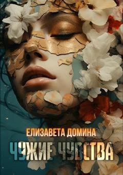 Обложка книги «Чужие чувства» — Елизавета Домина