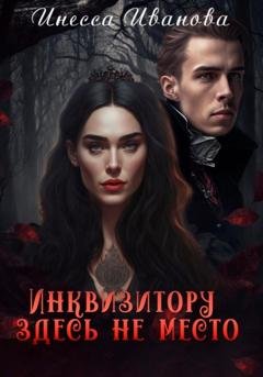Обложка книги «Инквизитору здесь не место» — Инесса Иванова