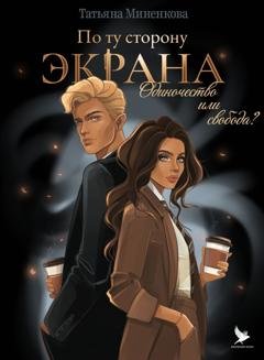 Обложка книги «По ту сторону экрана» — Татьяна Миненкова