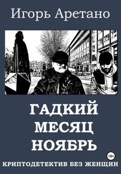 Обложка книги «Гадкий месяц ноябрь» — Игорь Аретано