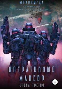 Обложка книги «Оперативный маневр. Книга третья. Милкомеда» — Юрий Тарарев