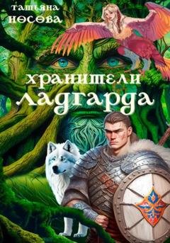 Обложка книги «Хранители Ладгарда» — Татьяна Носова
