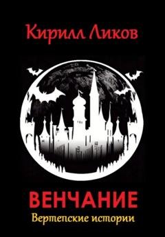 Обложка книги «Венчание» — Кирилл Ликов