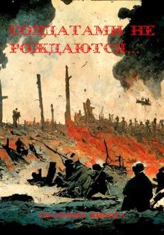 Обложка книги «Солдатами не рождаются…» — Никита Ильич Сманцырь
