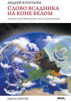 Обложка книги «Слово Всадника на Коне Белом» — Андрей Геннадьевич Курочкин