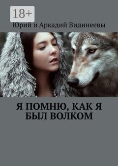 Обложка книги «Я помню, как я был волком» — Юрий и Аркадий Видинеевы